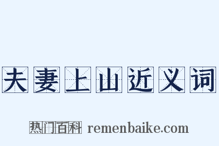 夫妻上山近义词是什么意思的图片